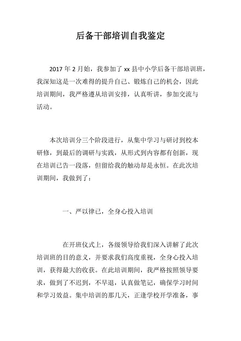 后備干部培訓(xùn)自我鑒定