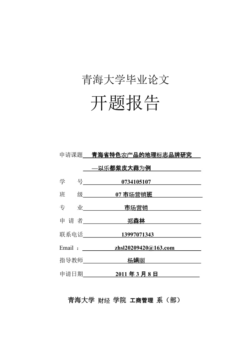 青海省特色农产品的地理标志品牌研究—以乐都紫皮大蒜为例开题报告_第1页