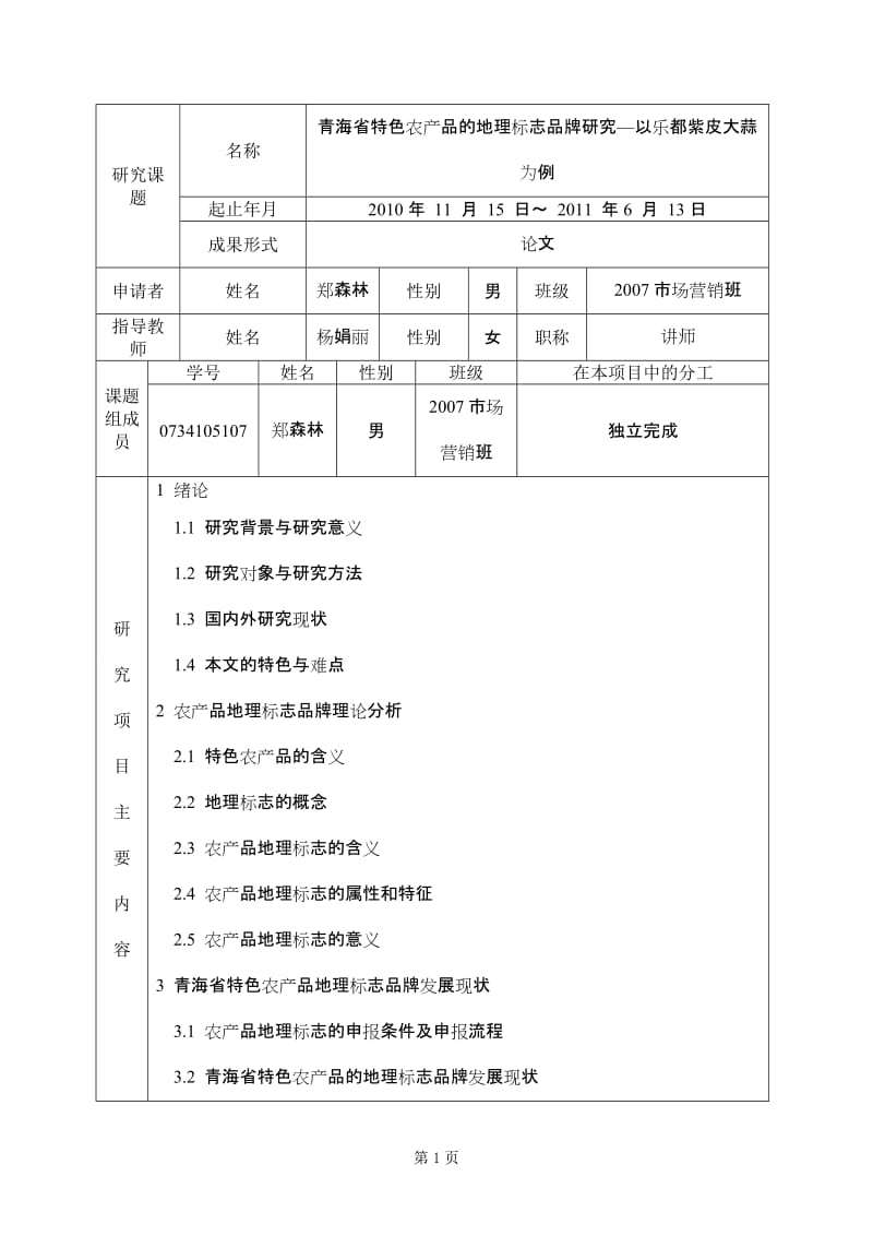 青海省特色农产品的地理标志品牌研究—以乐都紫皮大蒜为例开题报告_第3页