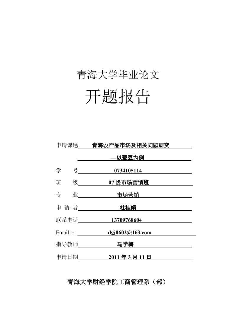 青海农产品市场及相关问题研究—以蚕豆为例开题报告_第1页