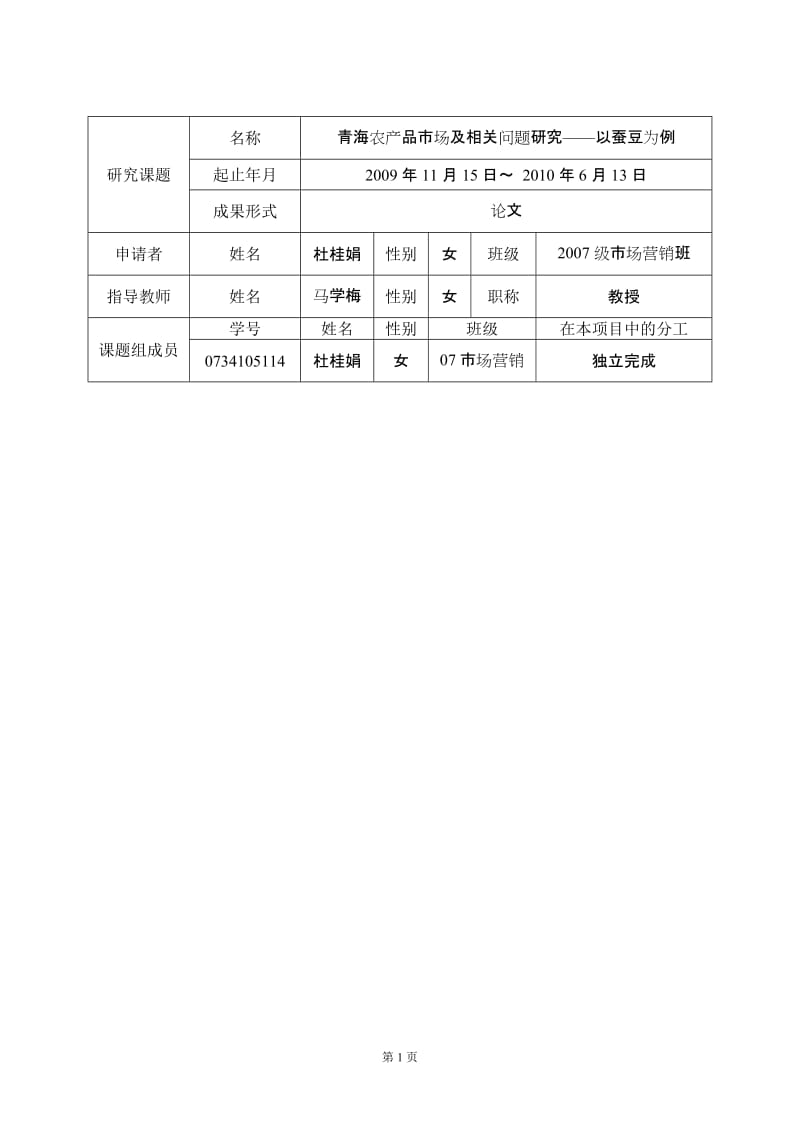 青海农产品市场及相关问题研究—以蚕豆为例开题报告_第3页