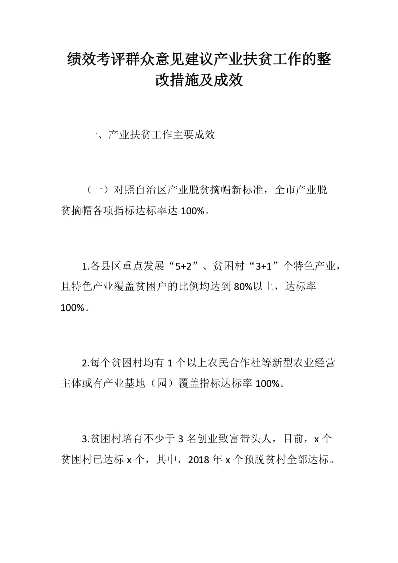 绩效考评群众意见建议产业扶贫工作的整改措施及成效_第1页