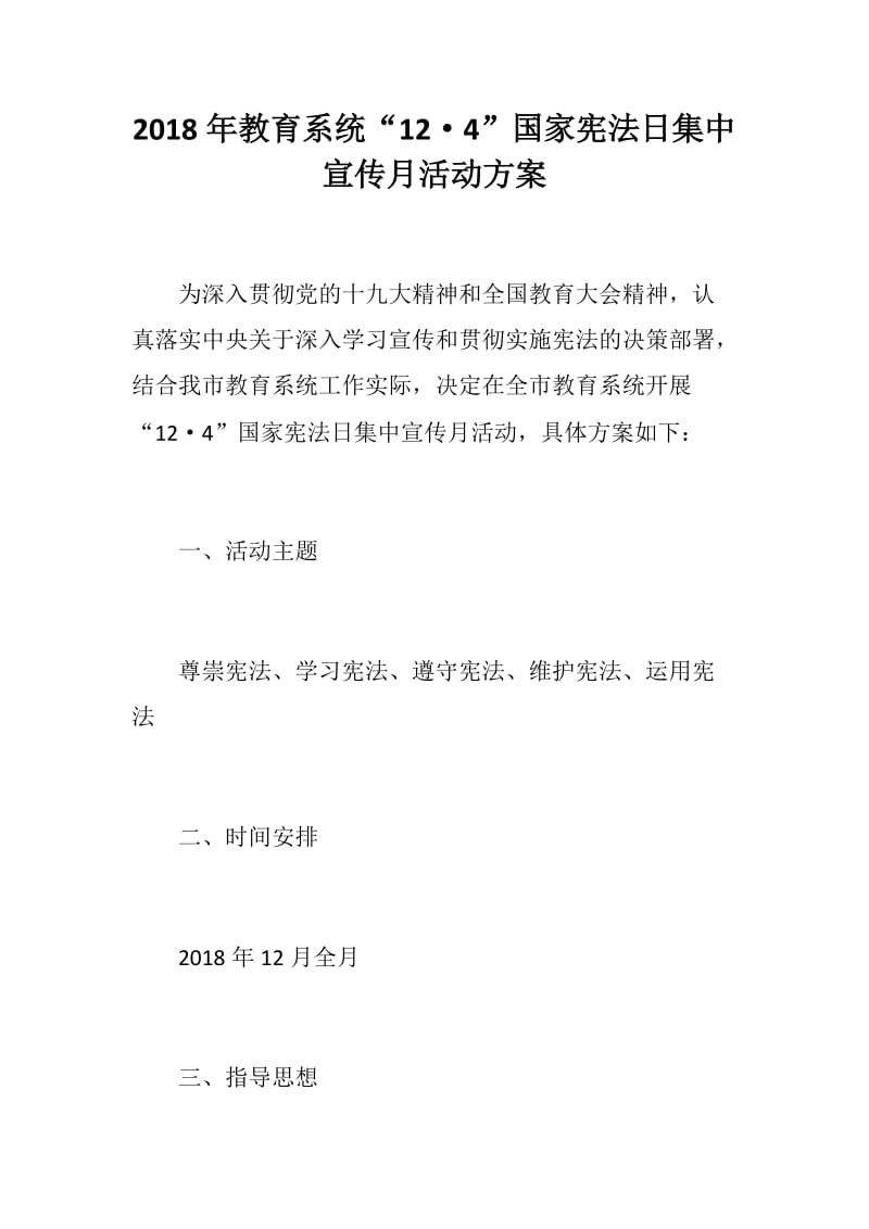 2018年教育系统“12·4”国家宪法日集中宣传月活动方案_第1页