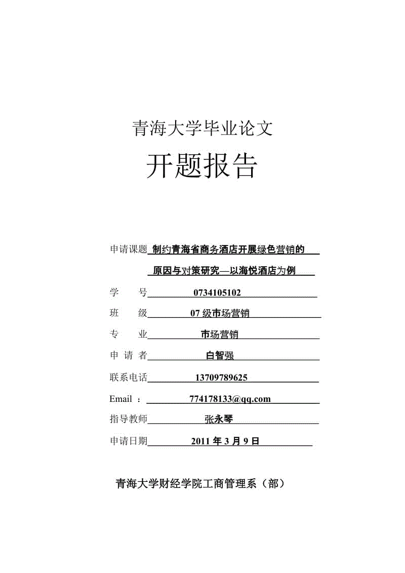 制約青海省商務(wù)酒店開展綠色營銷的原因與對策研究以海悅酒店為例 開題報告任務(wù)書審批表