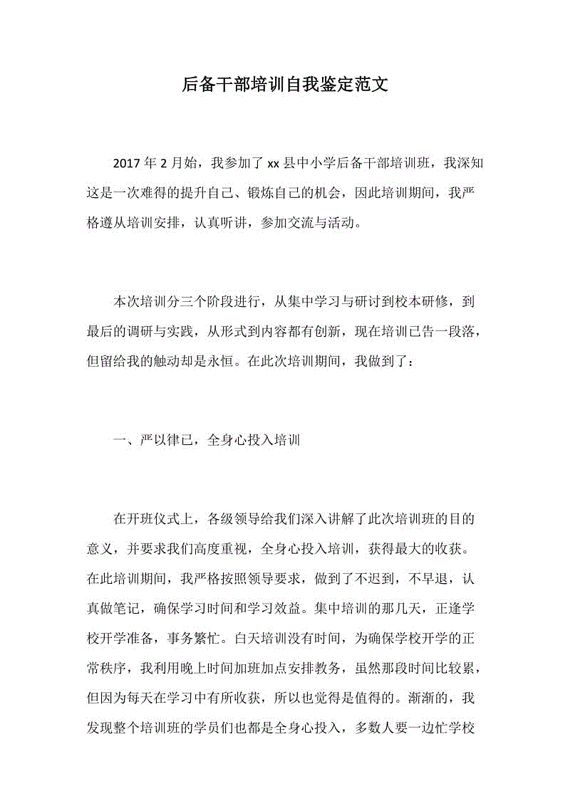 后備干部培訓自我鑒定范文