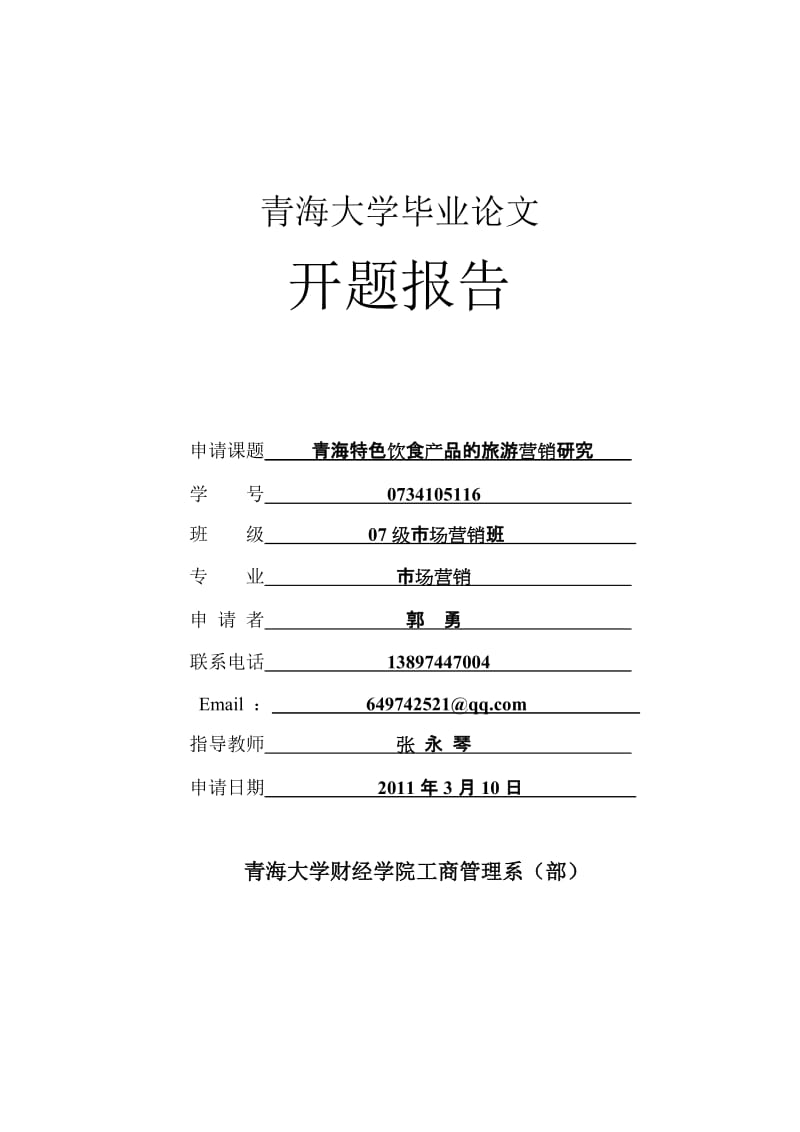 开题报告-青海特色饮食产品的旅游营销研究_第1页