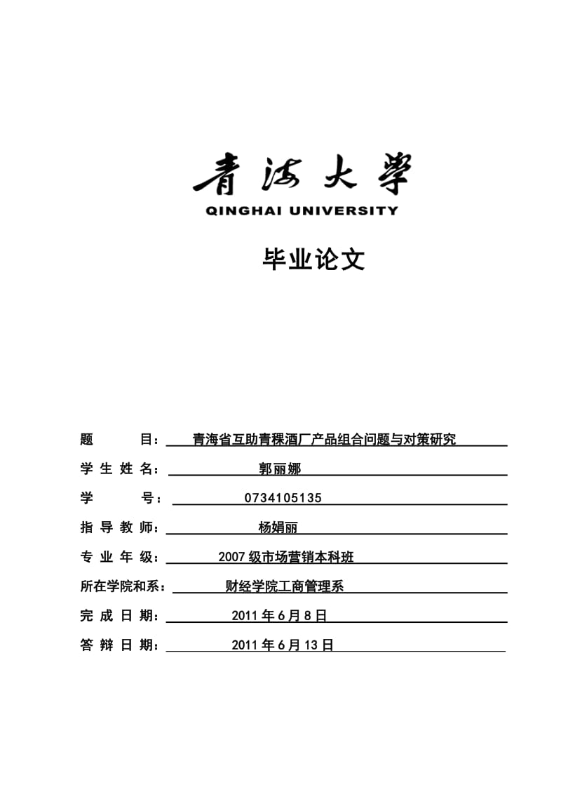 毕业论文-青海省互助青稞酒厂产品组合问题与对策研究_第1页