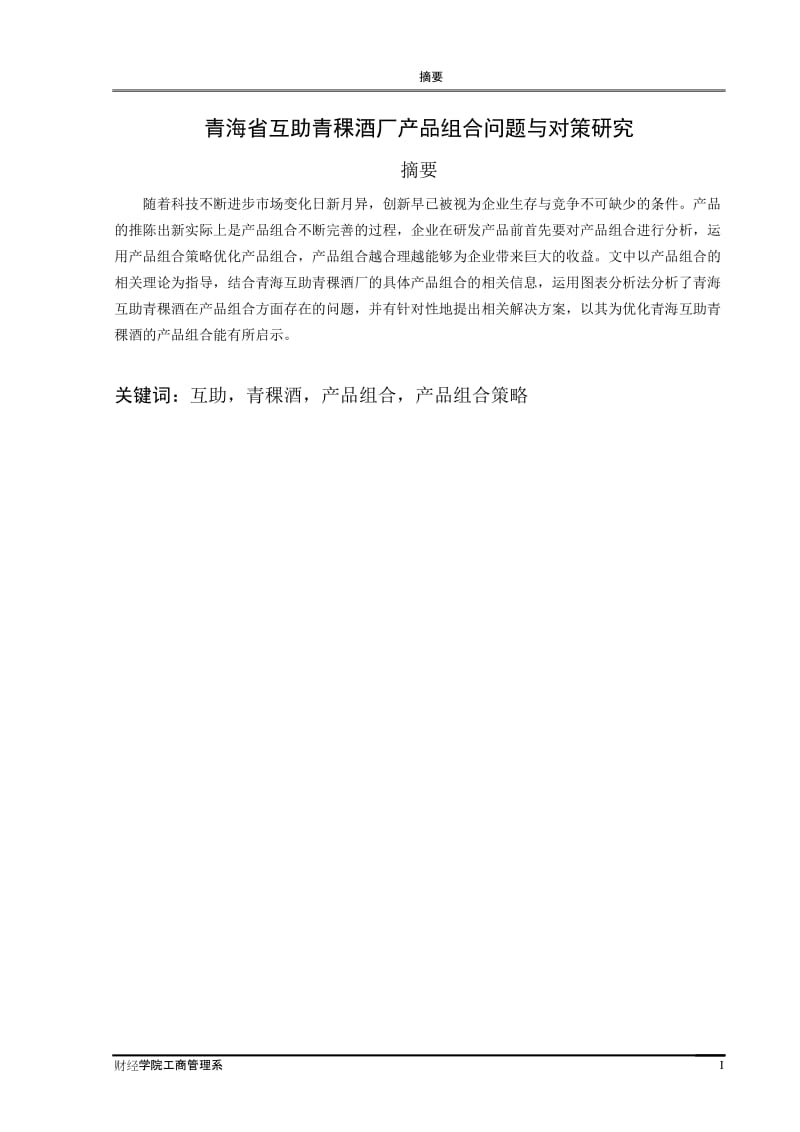 毕业论文-青海省互助青稞酒厂产品组合问题与对策研究_第3页