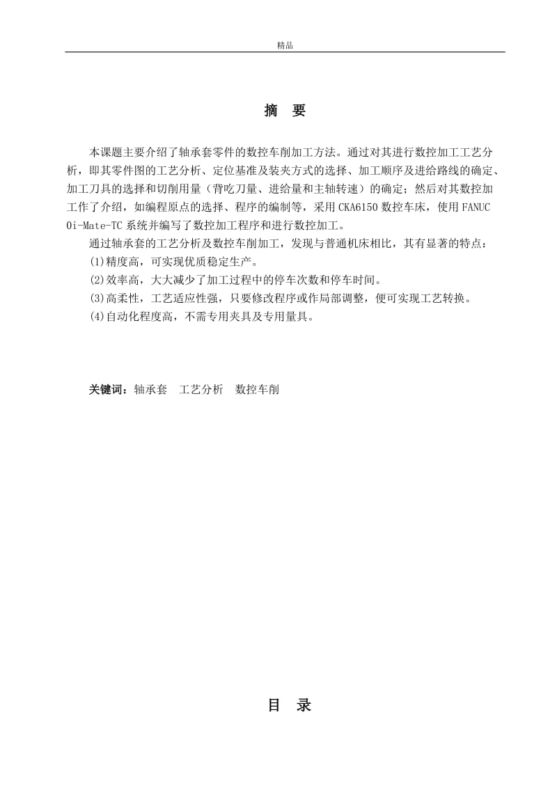 轴承套零件的数控加工及工艺分析（毕业论文doc）_第2页