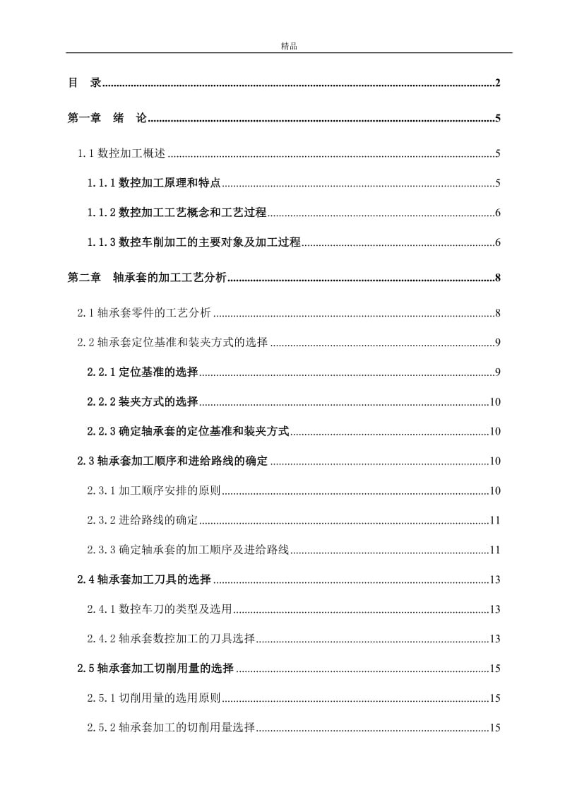 轴承套零件的数控加工及工艺分析（毕业论文doc）_第3页