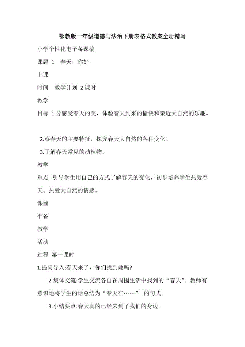 鄂教版一年級道德與法治下冊表格式教案全冊精寫