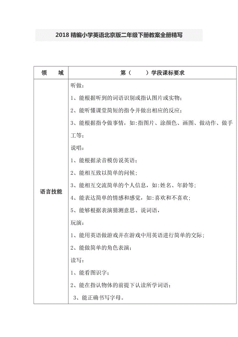 2018精編小學英語北京版二年級下冊教案全冊精寫