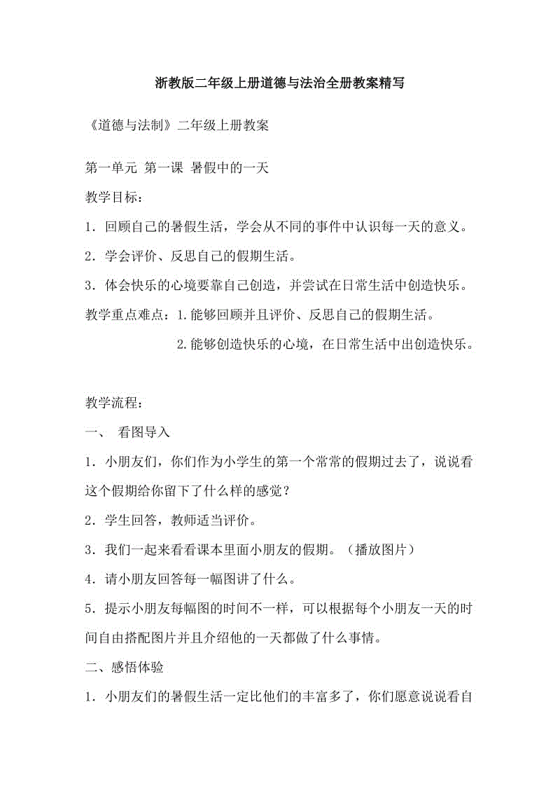 浙教版二年級(jí)上冊(cè)道德與法治全冊(cè)教案精寫(xiě)