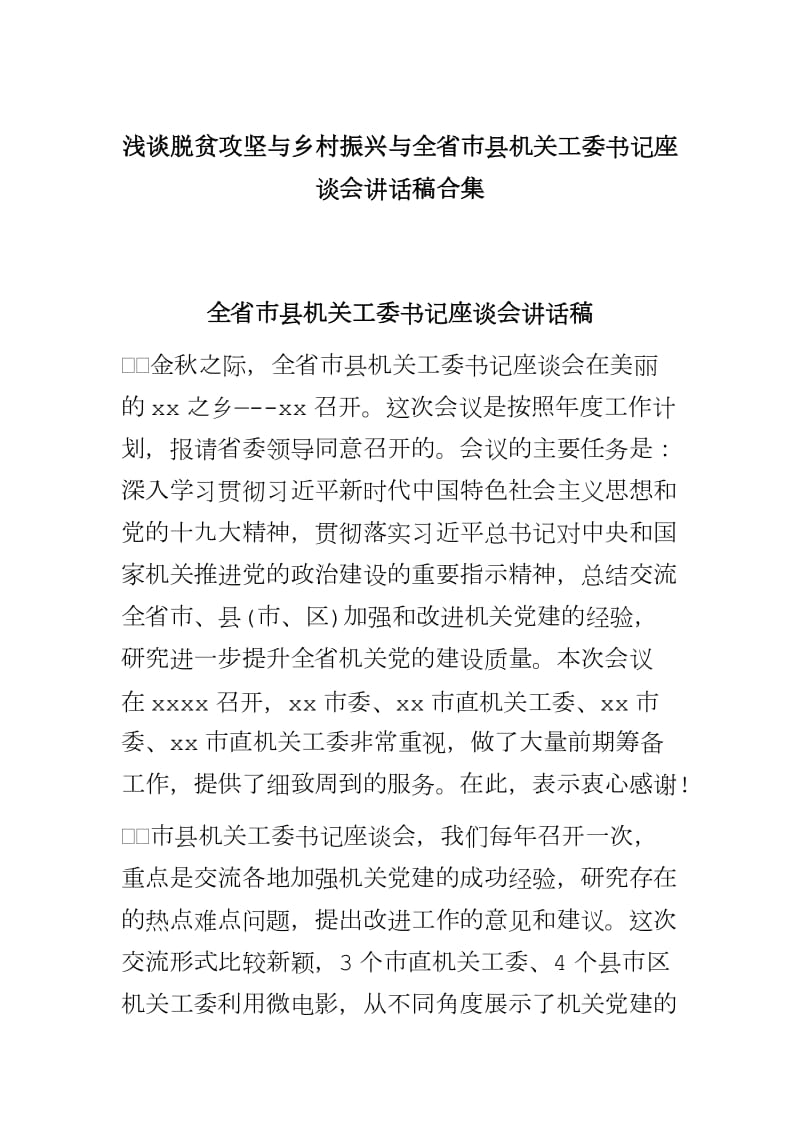 浅谈脱贫攻坚与乡村振兴与全省市县机关工委书记座谈会讲话稿合集_第1页