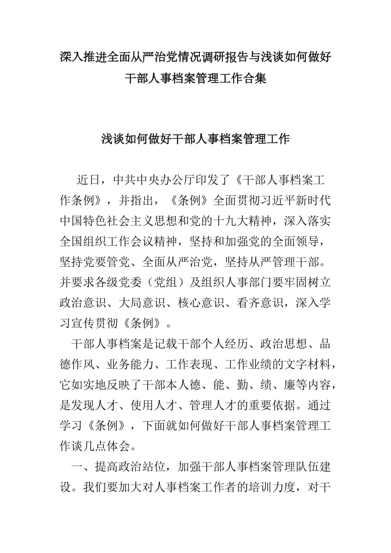 深入推进全面从严治党情况调研报告与浅谈如何做好干部人事档案管理工作合集_第1页