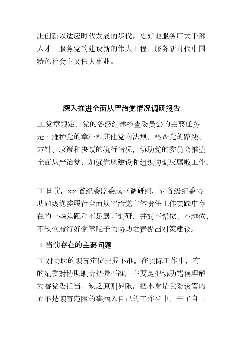 深入推进全面从严治党情况调研报告与浅谈如何做好干部人事档案管理工作合集_第3页