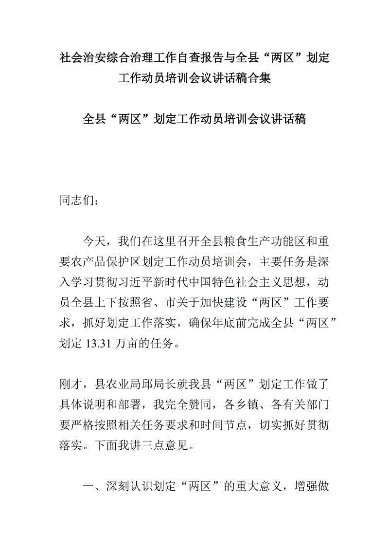 社會(huì)治安綜合治理工作自查報(bào)告與全縣“兩區(qū)”劃定工作動(dòng)員培訓(xùn)會(huì)議講話稿合集