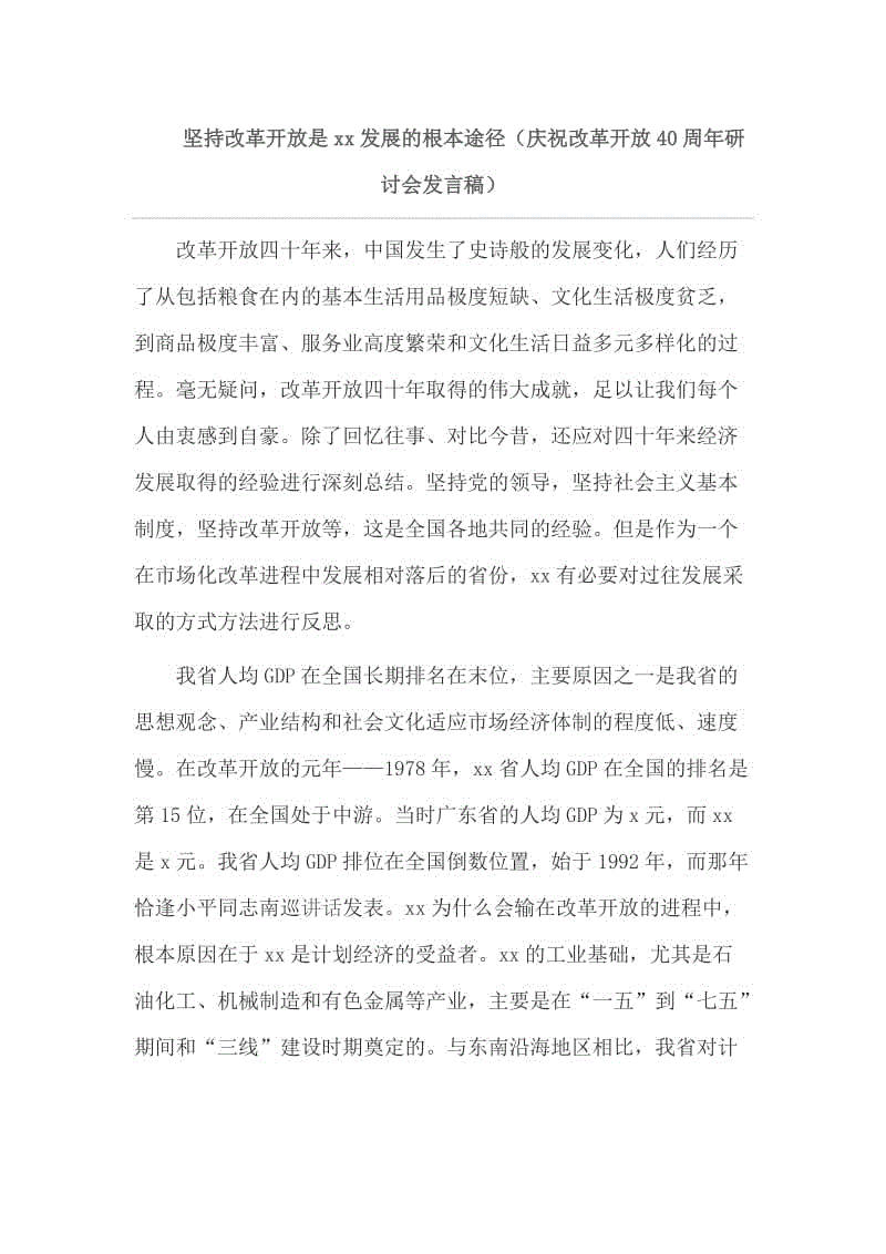 堅持改革開放是xx發(fā)展的根本途徑（慶祝改革開放40周年研討會發(fā)言稿）