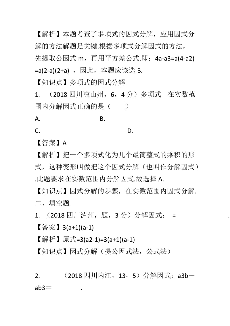 因式分解含解析（中考数学知识点分类汇编）_第2页