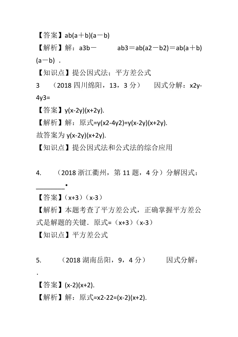 因式分解含解析（中考数学知识点分类汇编）_第3页