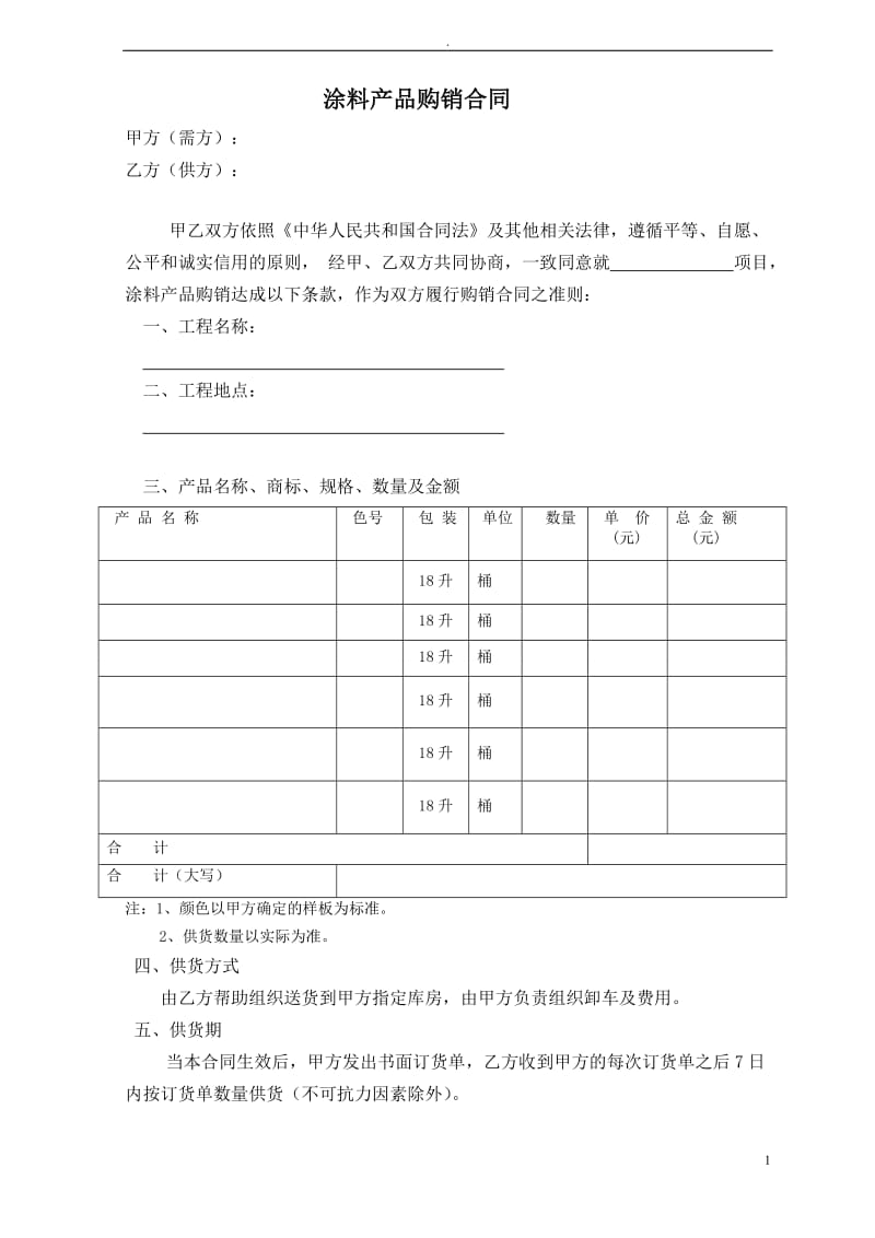 涂料产品购销合同范本_第1页