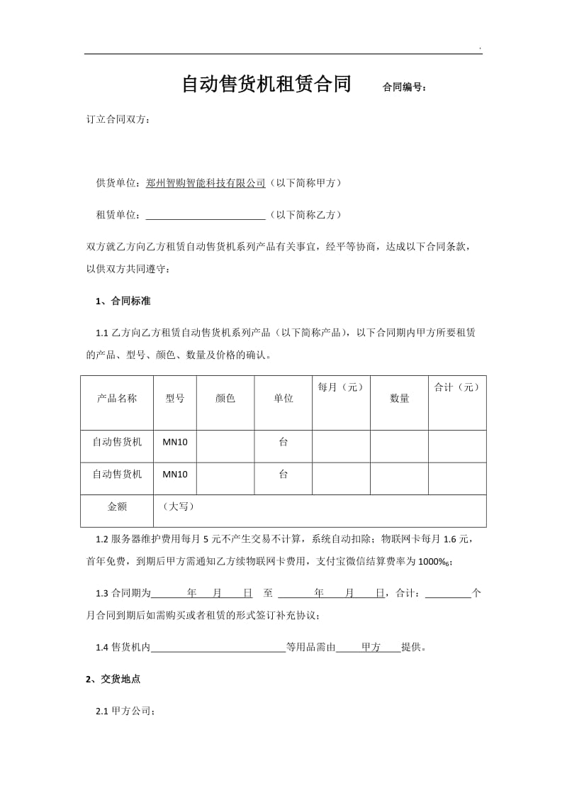 自动售货机租赁合同_第1页