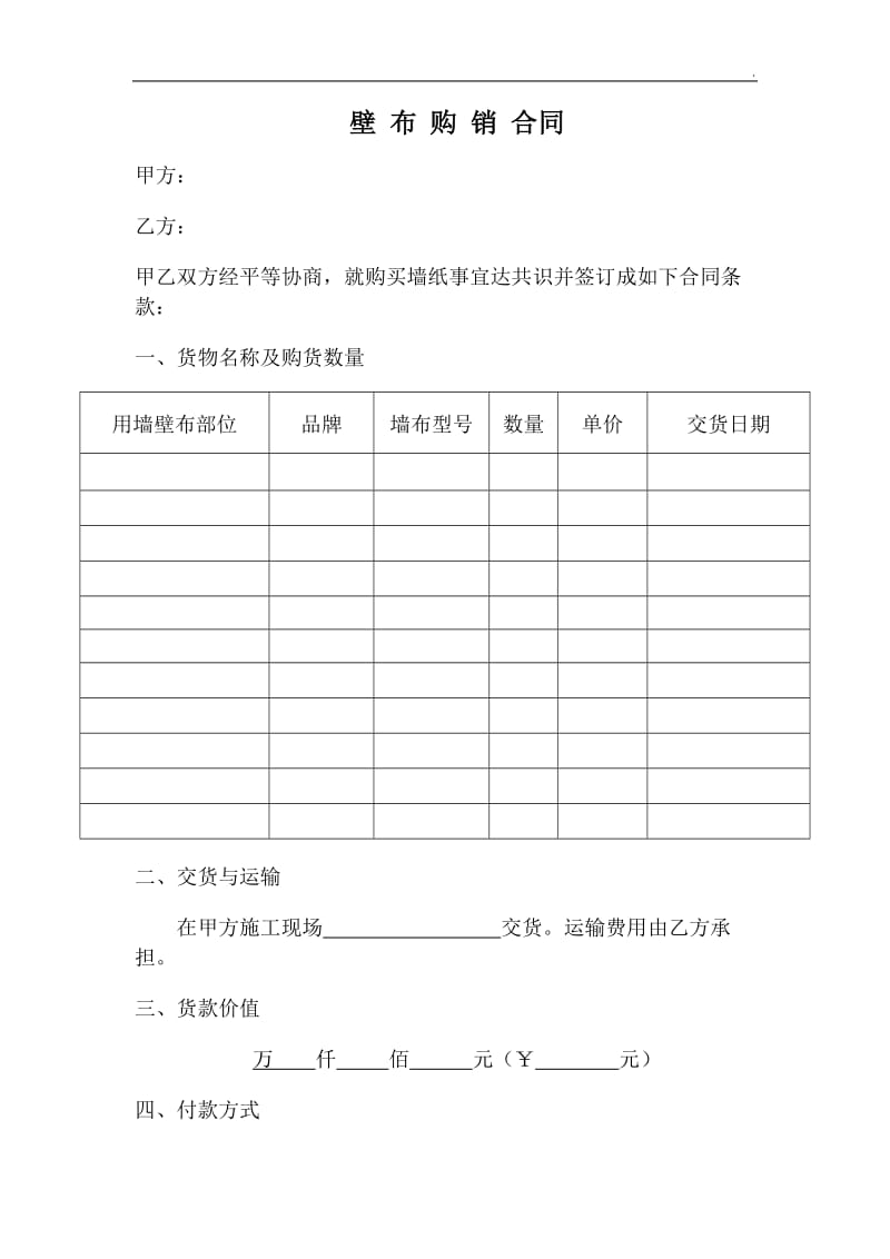 墙布购销合同WORD_第1页