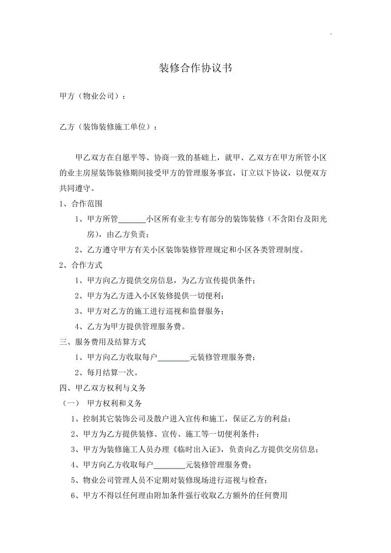 裝飾公司和物業(yè)公司合作協(xié)議