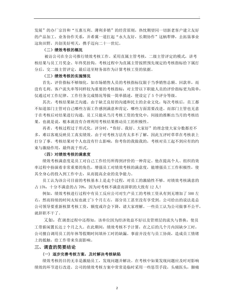 关于有限公司员工绩效考核的调查报告_第2页