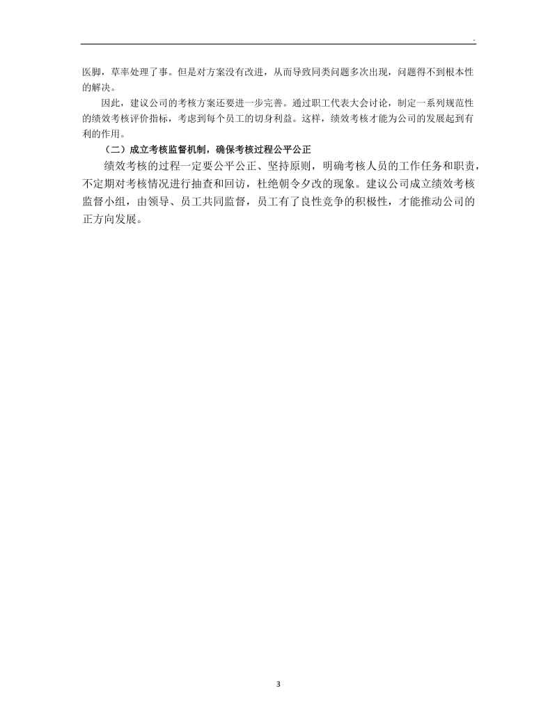 关于有限公司员工绩效考核的调查报告_第3页