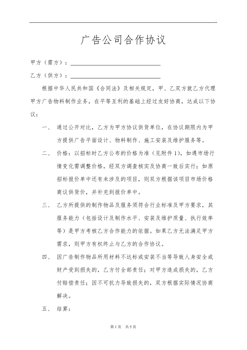 广告公司长期客户合作协议_第1页