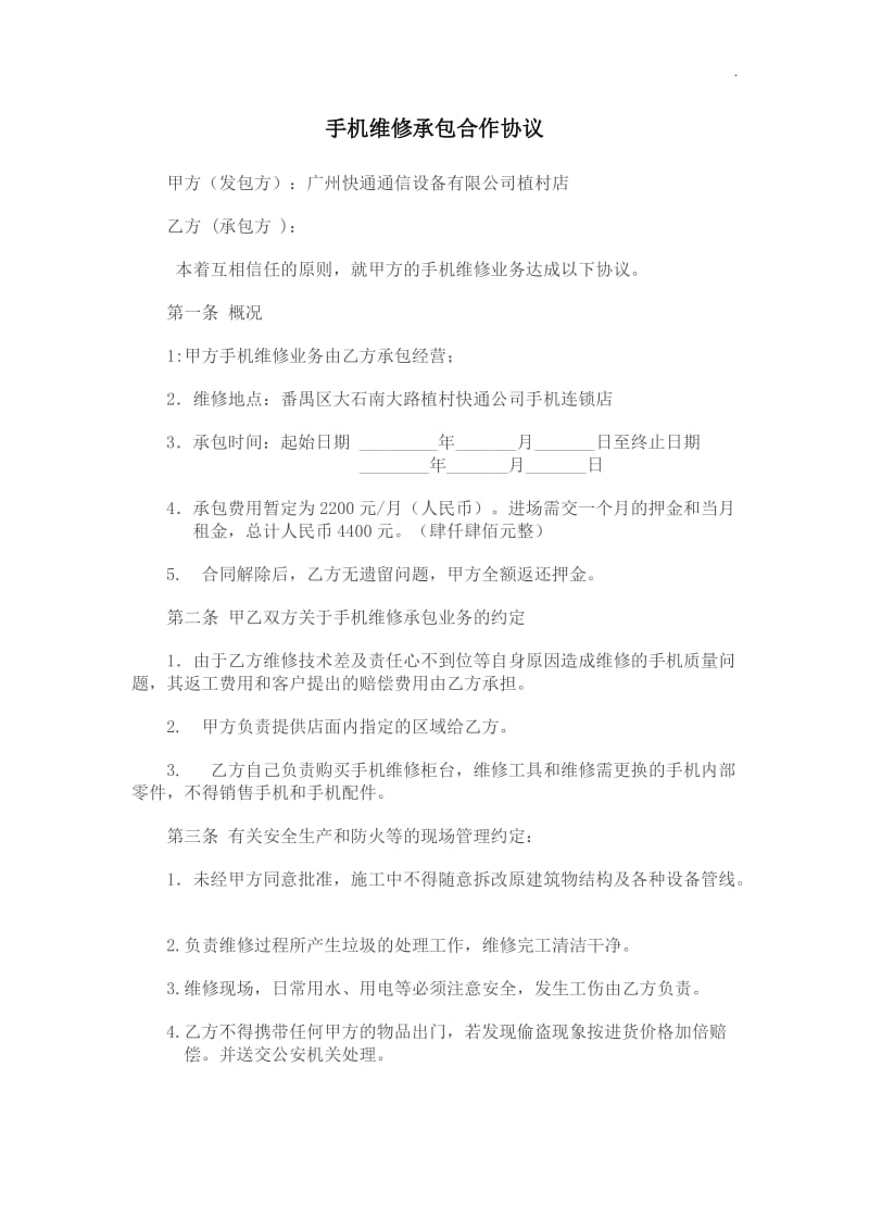 手机维修承包合作协议WORD_第1页