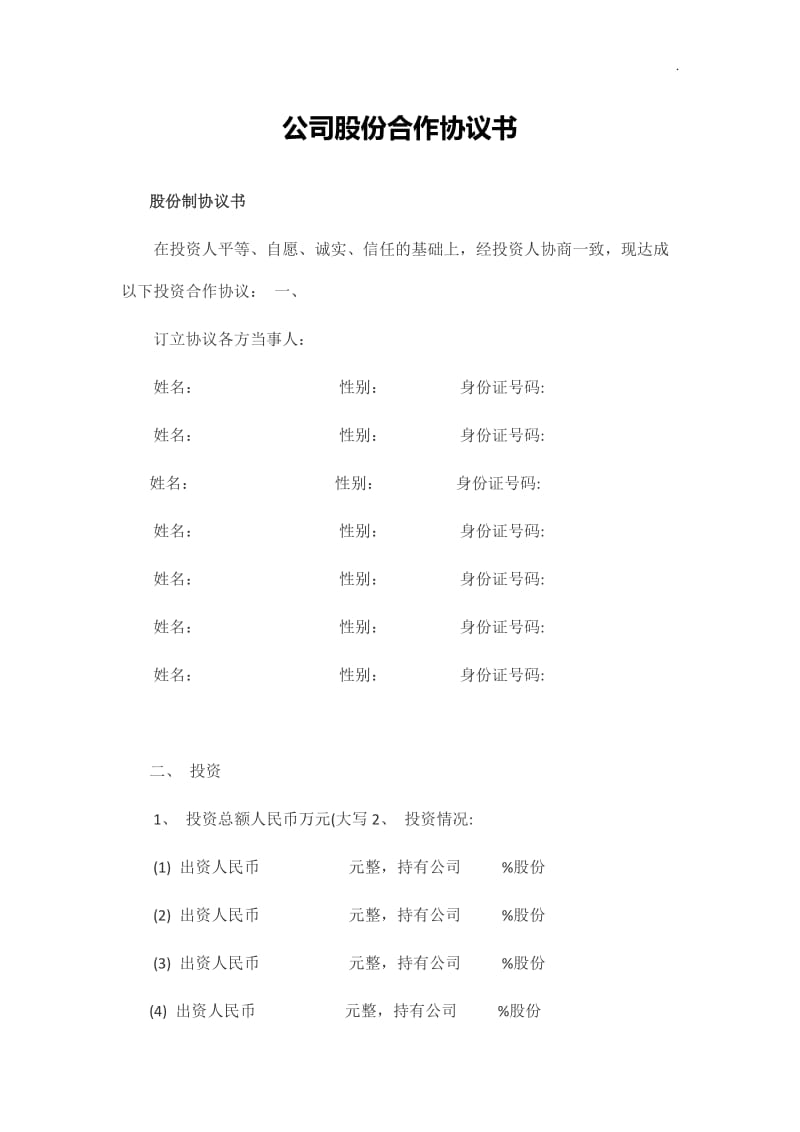 公司股份合作协议书可编辑_第2页