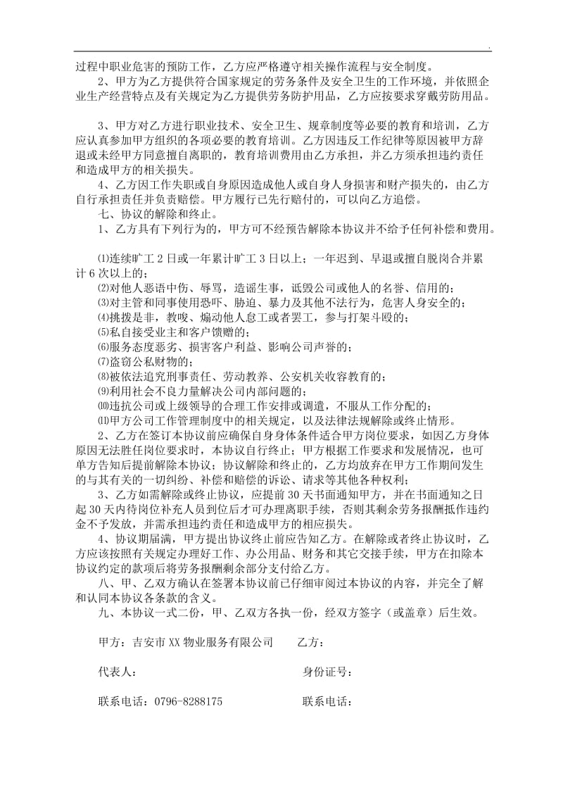 物业公司聘用协议WORD_第2页