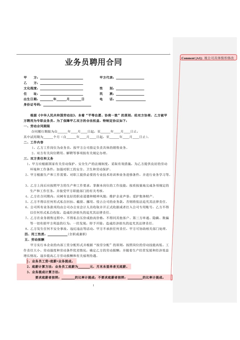 公司业务员聘用合同_第1页