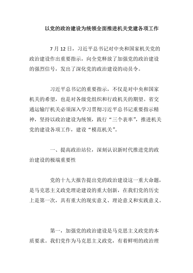 以党的政治建设为统领全面推进机关党建各项工作_第1页