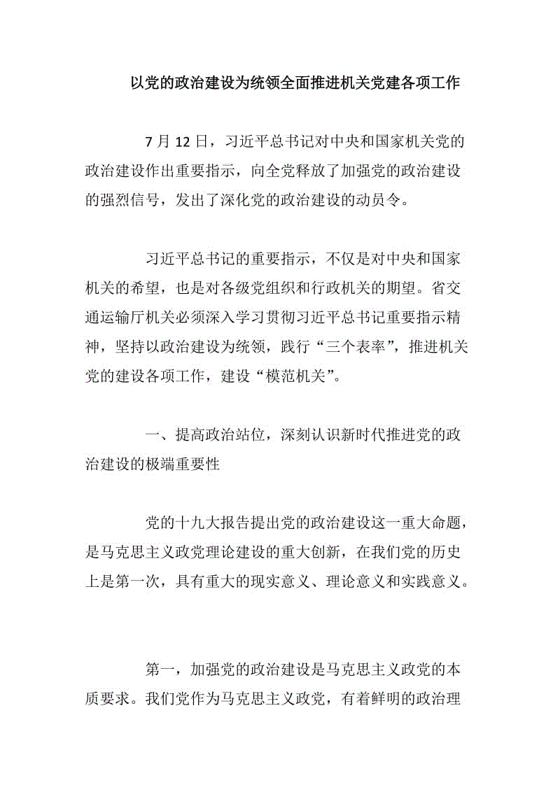 以黨的政治建設為統領全面推進機關黨建各項工作