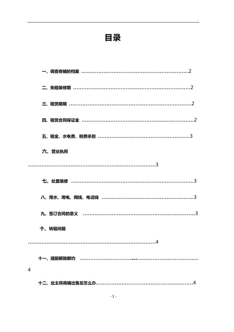 签订店面租赁合同注意事项WORD_第1页