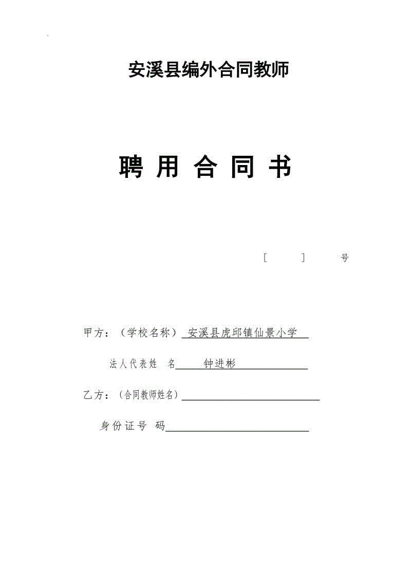 小學(xué)教師聘用合同書