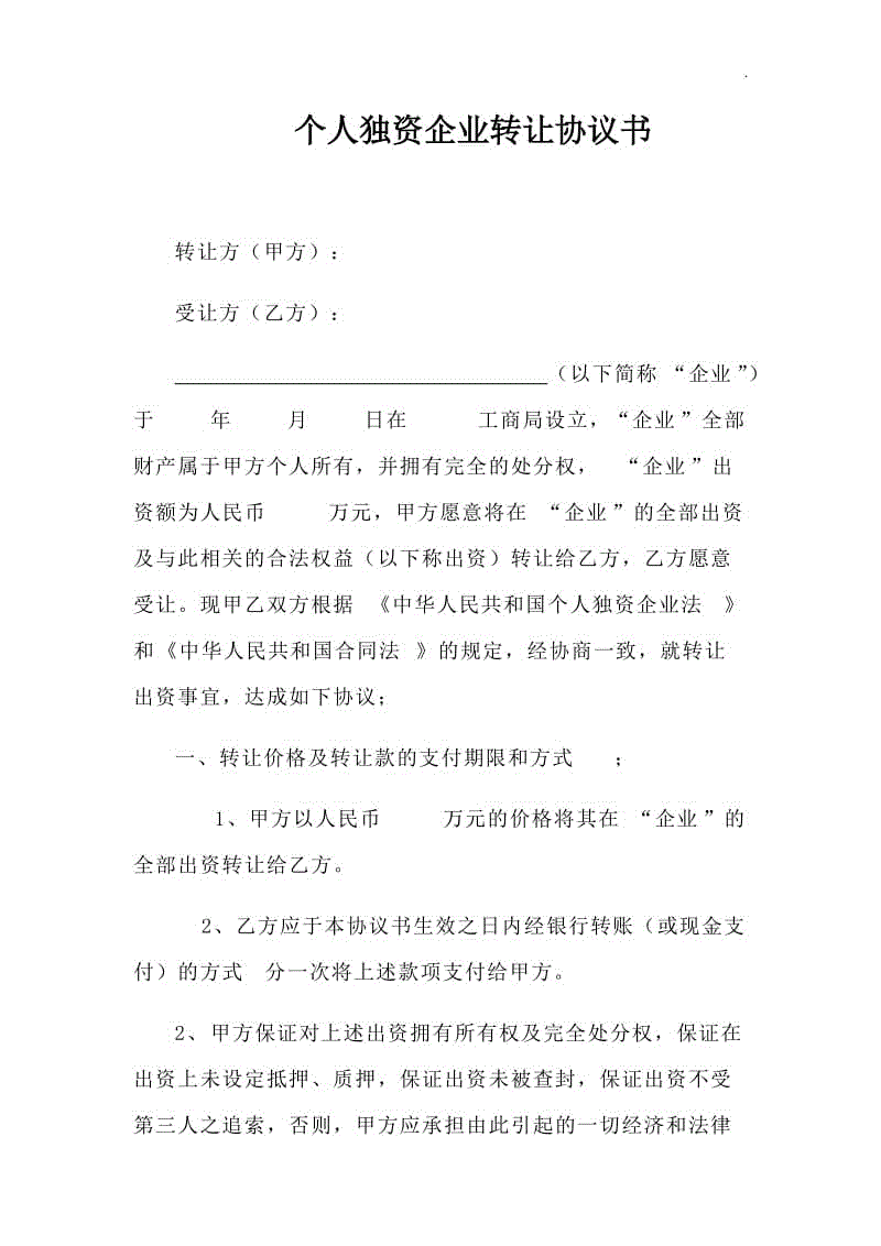 個人獨資企業(yè)轉(zhuǎn)讓協(xié)議書