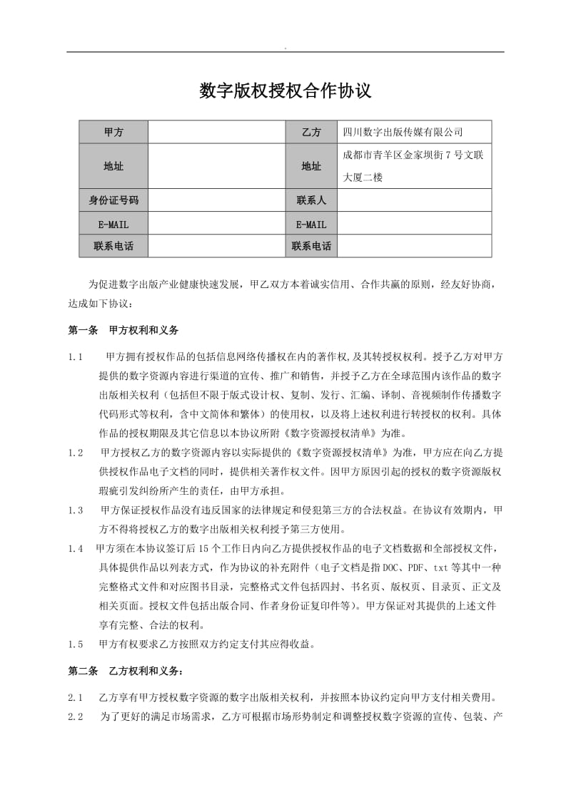 数字版权授权合作协议_第1页