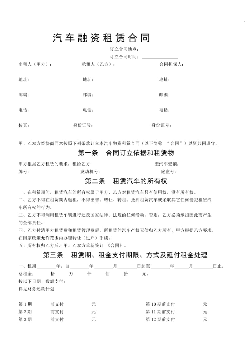 汽车融资租赁合同WORD_第1页