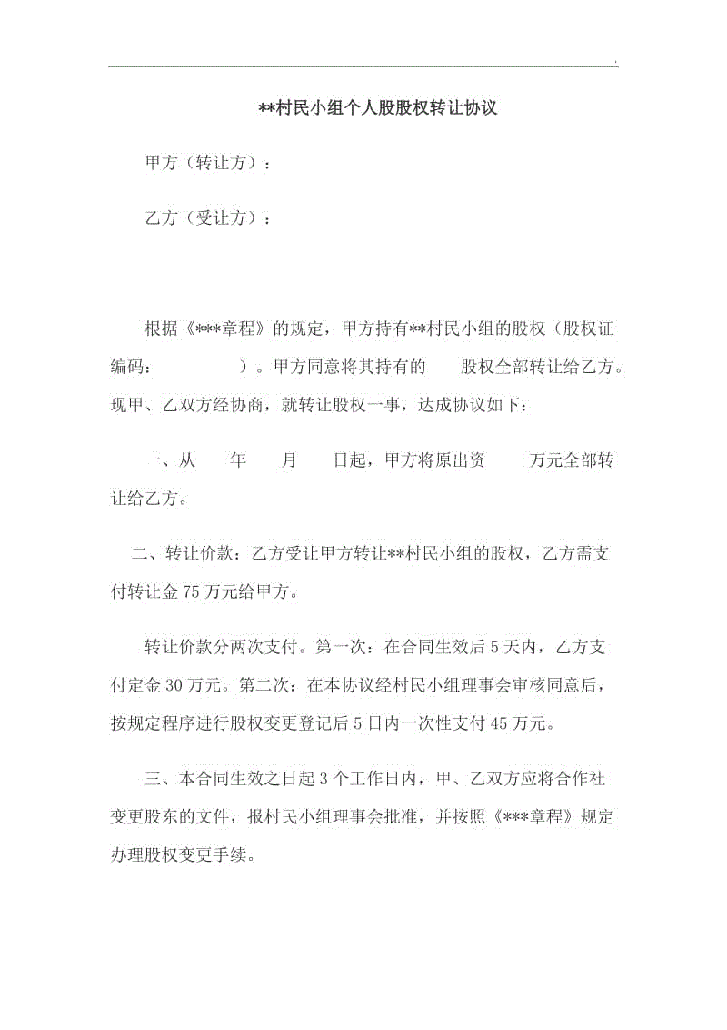 集體經濟組織個人股股權轉讓協議范本