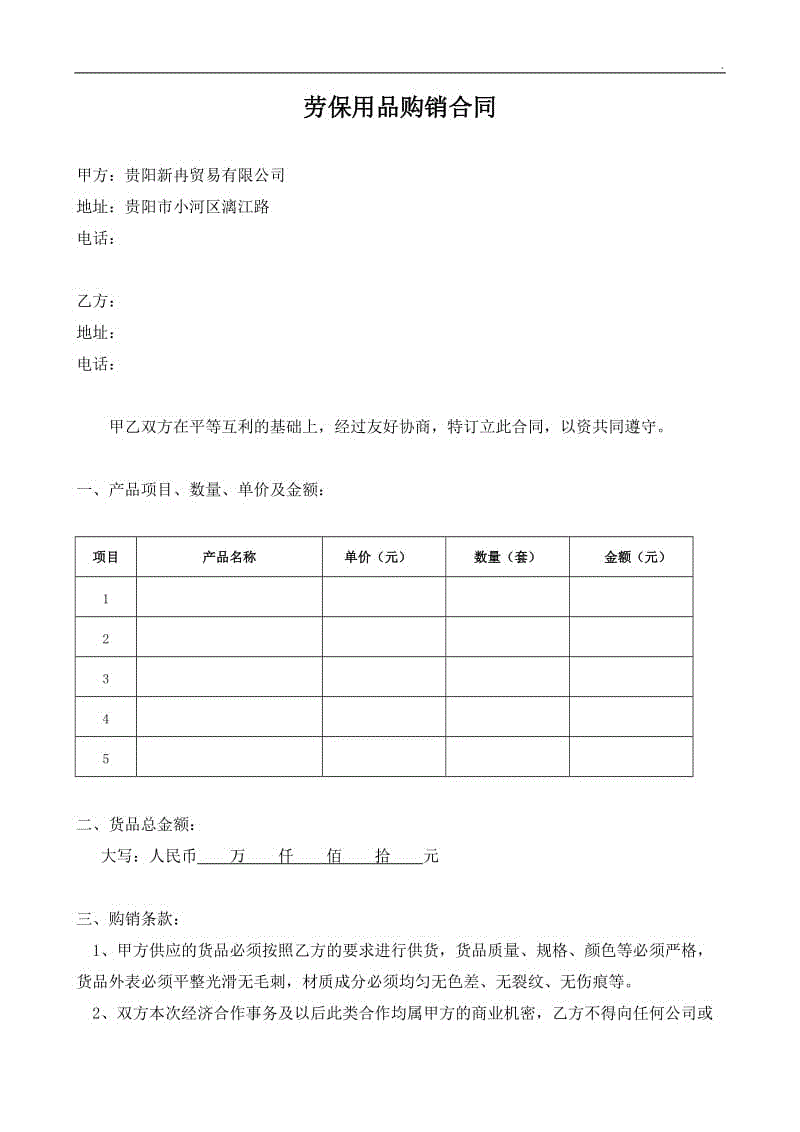 勞保用品購銷合同