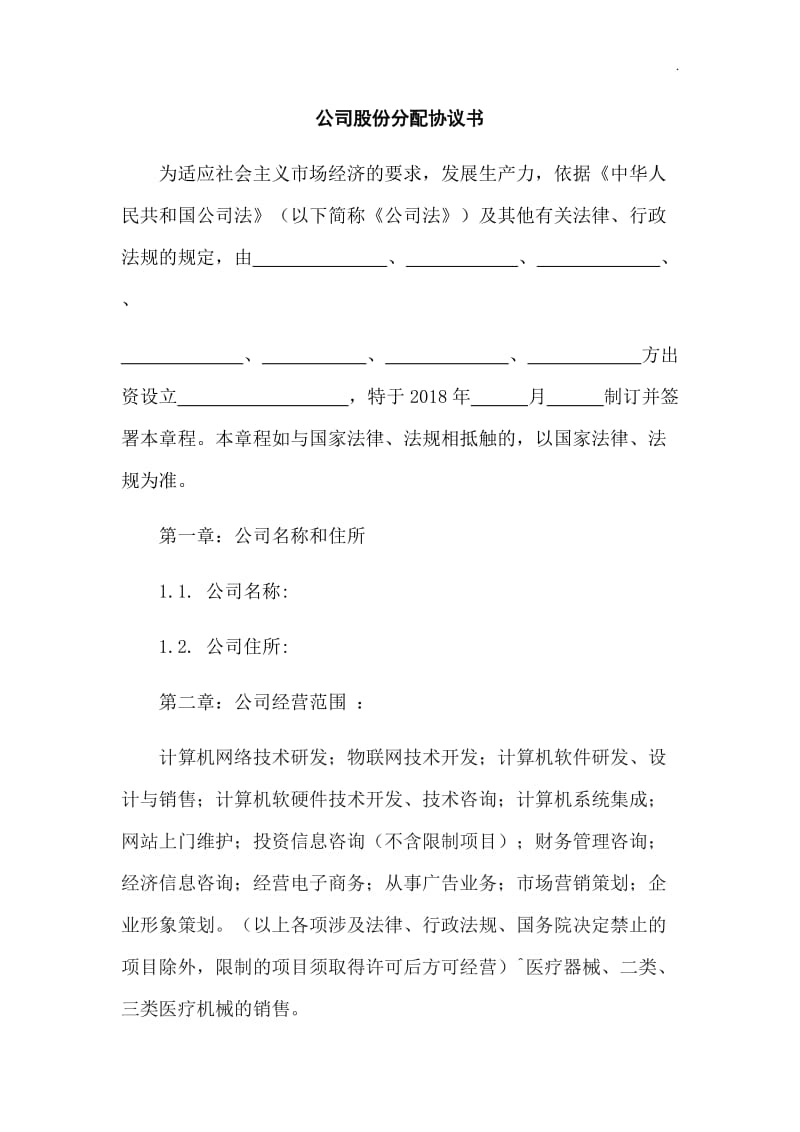 公司股份分配协议书_第1页