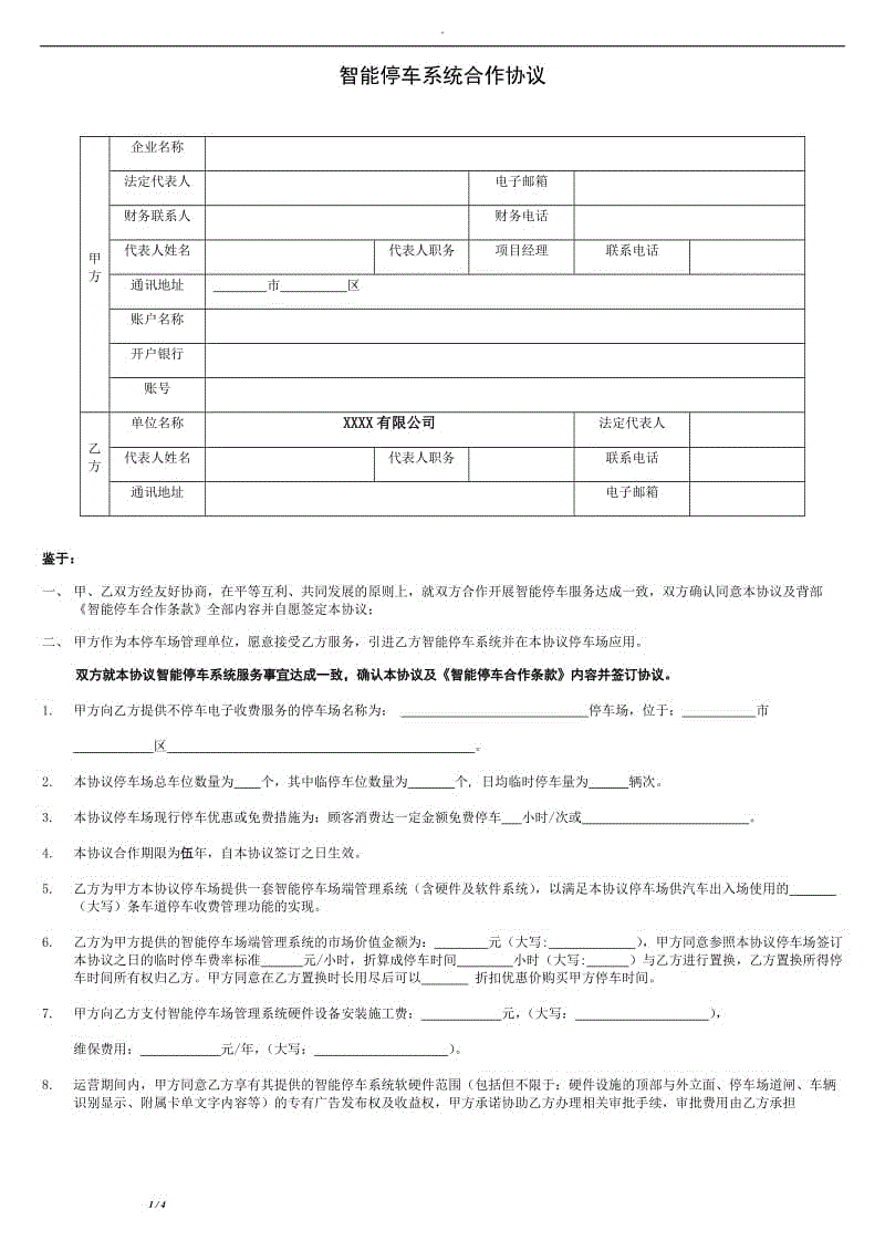 智能停車系統(tǒng)合作協(xié)議