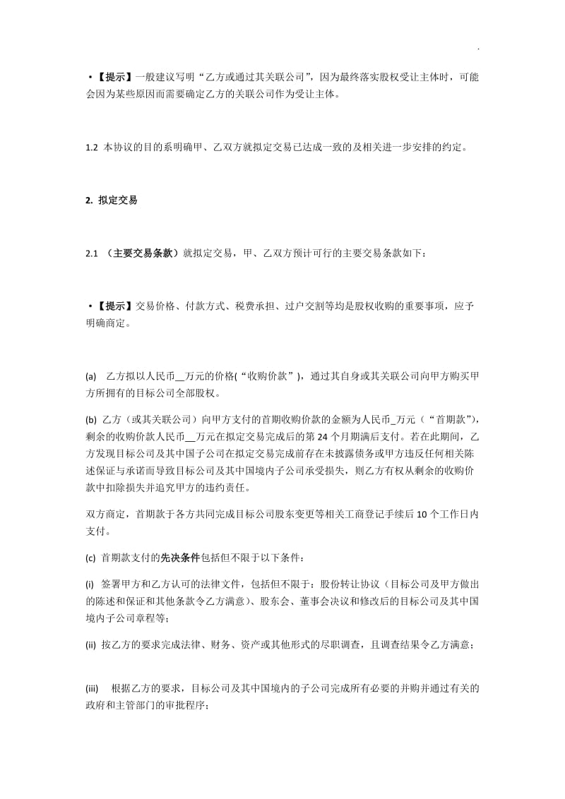 有限责任公司股权收购框架协议书范本(含解读)_第2页