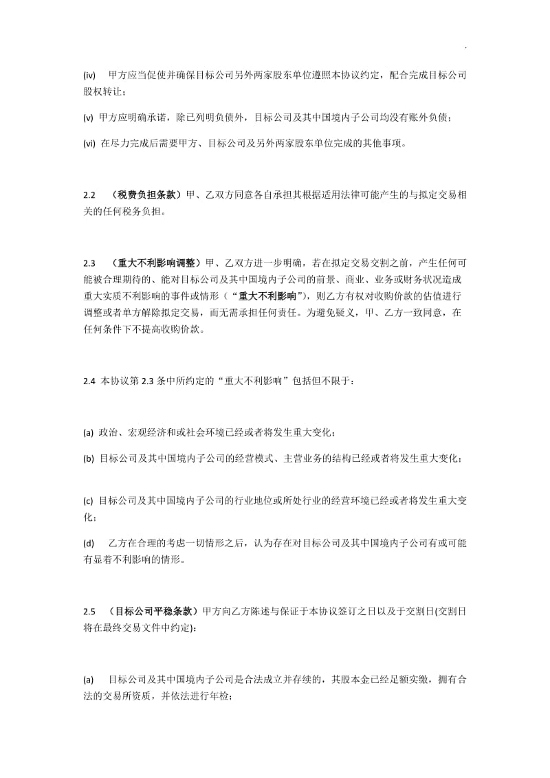 有限责任公司股权收购框架协议书范本(含解读)_第3页