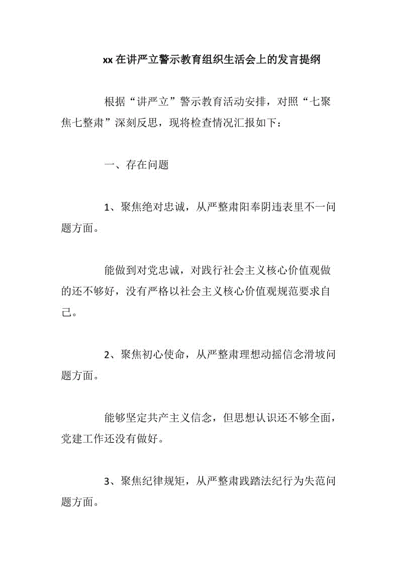 xx在讲严立警示教育组织生活会上的发言提纲