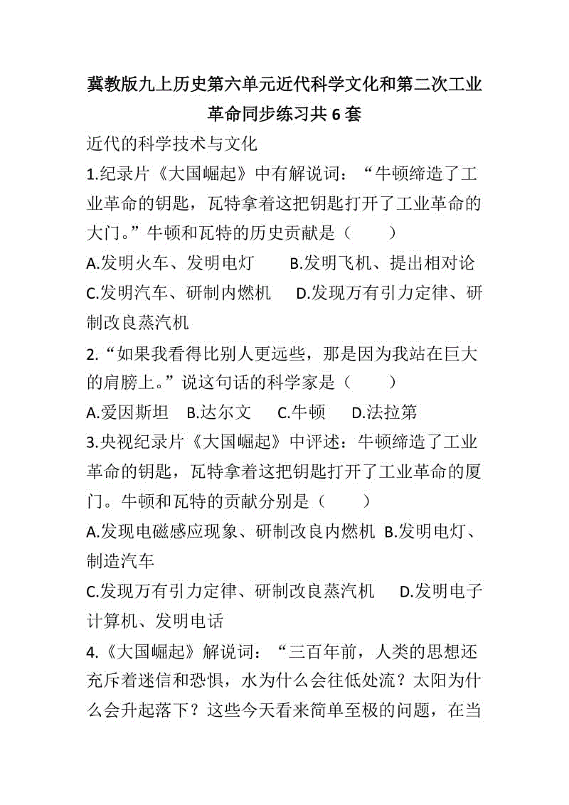 冀教版九上历史第六单元近代科学文化和第二次工业革命同步练习共6套